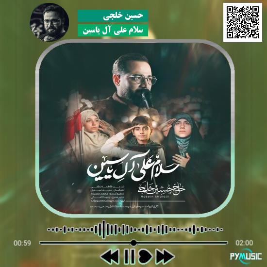 دانلود نماهنگ سلام علی آل یاسین حسین خلجی